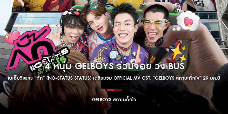 4 หนุ่ม GELBOYS ร่วมจอย วง BUS ในเอ็มวีเพลง “กั๊ก” (No-status Status) เตรียมชม Official MV OST. “GELBOYS สถานะกั๊กใจ” 29 มค.นี้